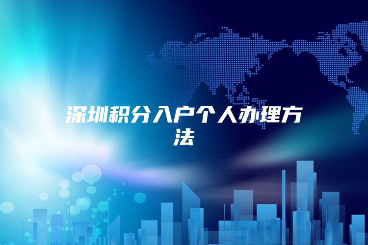 深圳积分入户个人办理方法