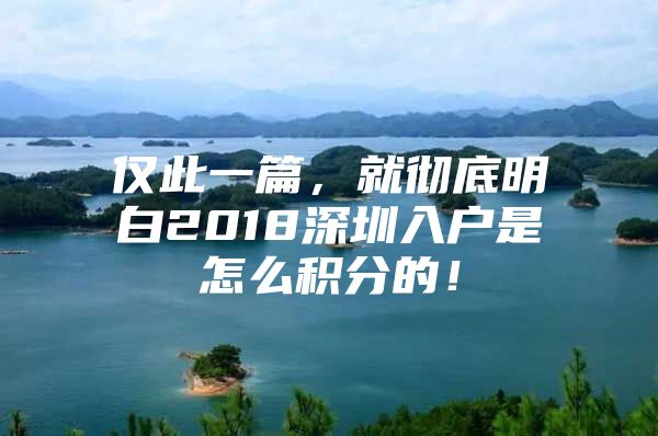 仅此一篇，就彻底明白2018深圳入户是怎么积分的！