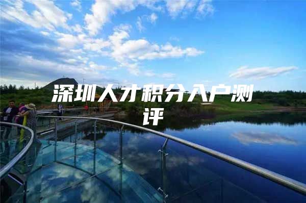 深圳人才积分入户测评