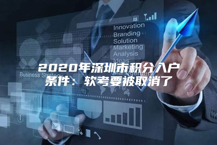 2020年深圳市积分入户条件：软考要被取消了