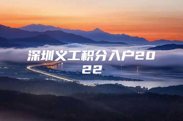 深圳义工积分入户2022