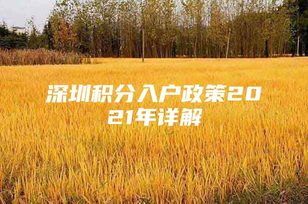 深圳积分入户政策2021年详解