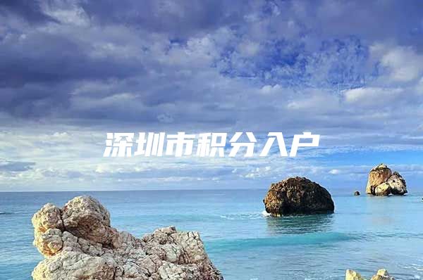 深圳市积分入户