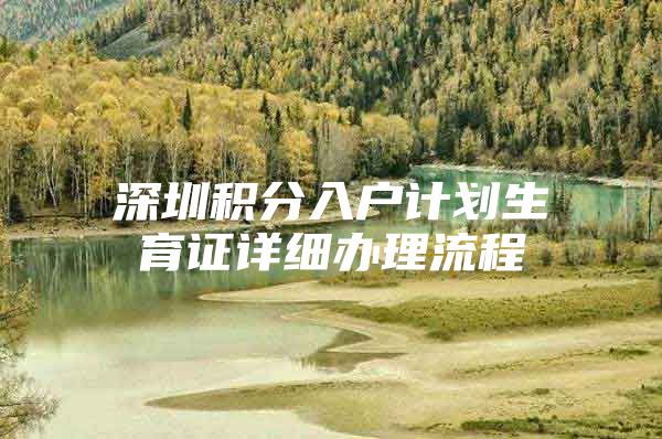 深圳积分入户计划生育证详细办理流程