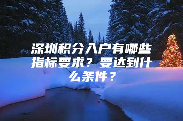 深圳积分入户有哪些指标要求？要达到什么条件？