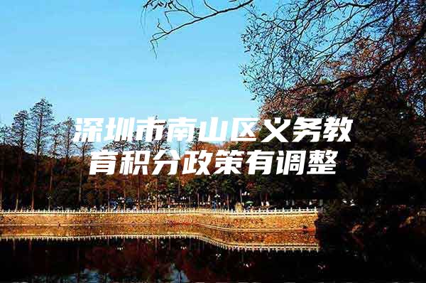 深圳市南山区义务教育积分政策有调整