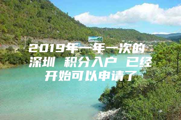 2019年一年一次的 深圳 积分入户 已经开始可以申请了
