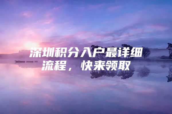 深圳积分入户最详细流程，快来领取
