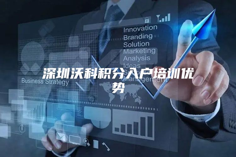 深圳沃科积分入户培训优势
