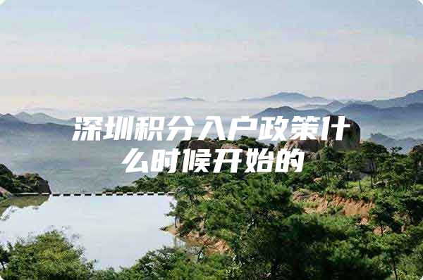 深圳积分入户政策什么时候开始的