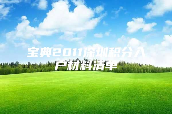 宝典2011深圳积分入户材料清单
