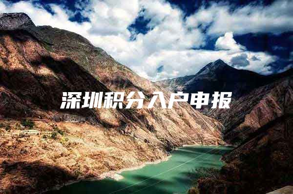 深圳积分入户申报