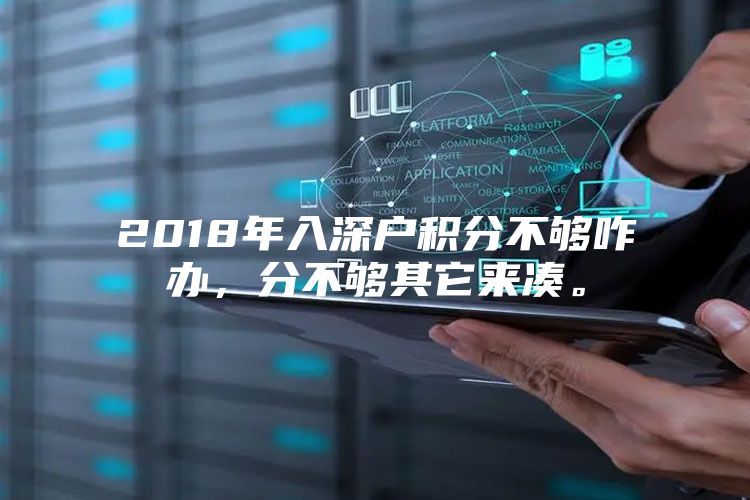 2018年入深户积分不够咋办，分不够其它来凑。