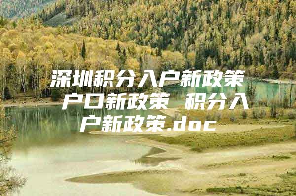 深圳积分入户新政策 户口新政策 积分入户新政策.doc