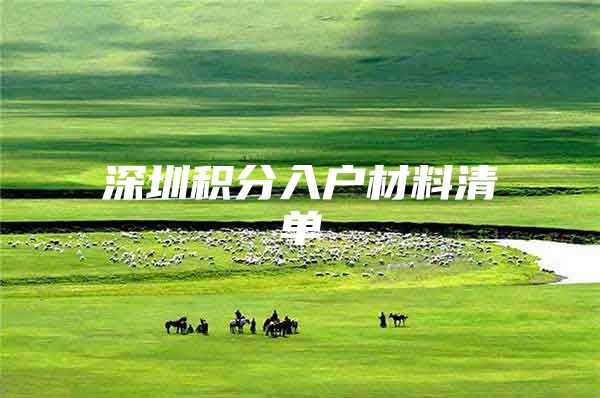 深圳积分入户材料清单