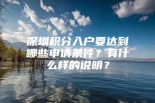 深圳积分入户要达到哪些申请条件？有什么样的说明？
