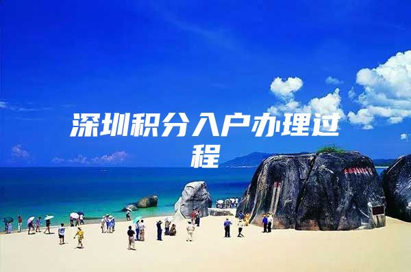 深圳积分入户办理过程