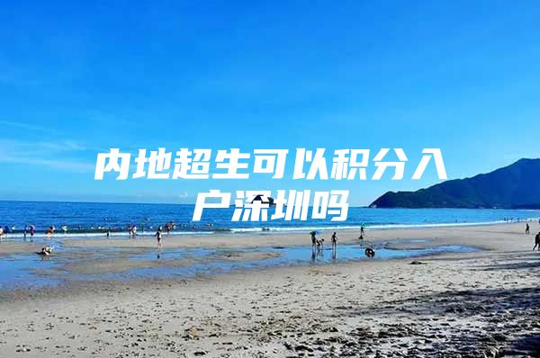内地超生可以积分入户深圳吗