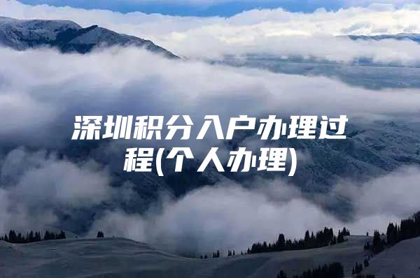 深圳积分入户办理过程(个人办理)