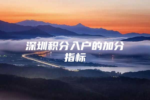 深圳积分入户的加分指标