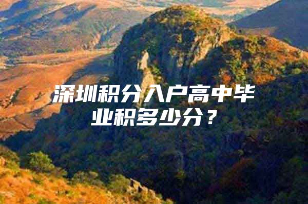 深圳积分入户高中毕业积多少分？