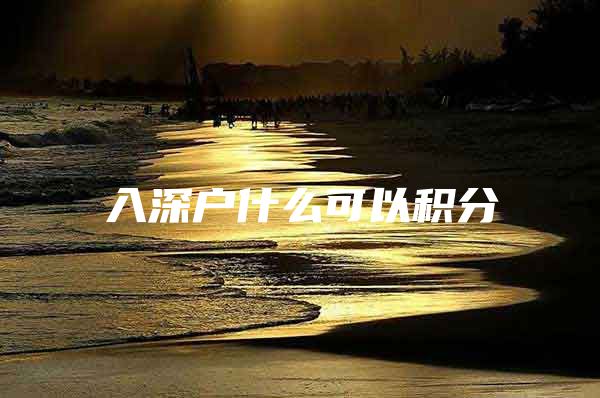 入深户什么可以积分