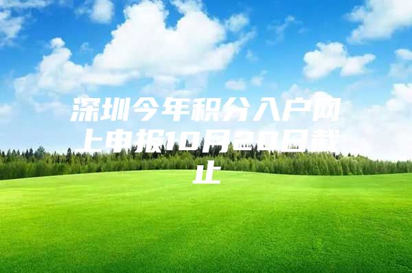 深圳今年积分入户网上申报10月20日截止