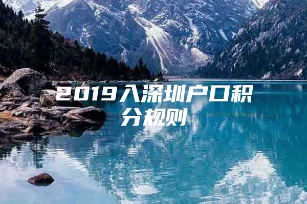 2019入深圳户口积分规则