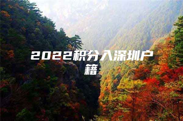 2022积分入深圳户籍