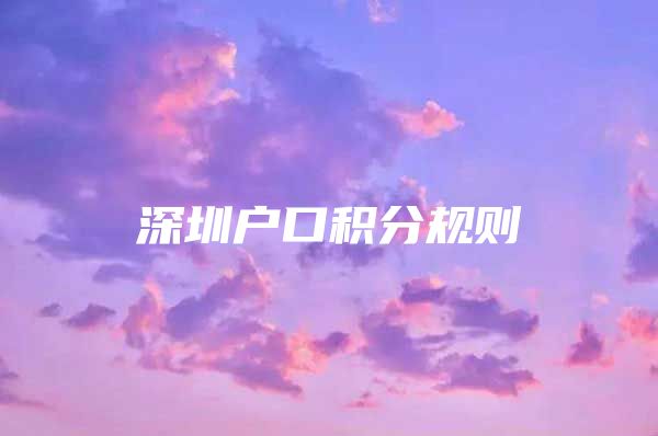 深圳户口积分规则