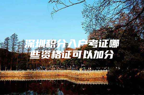 深圳积分入户考证哪些资格证可以加分