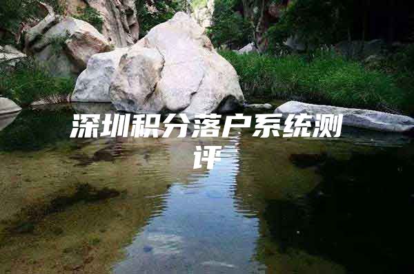 深圳积分落户系统测评