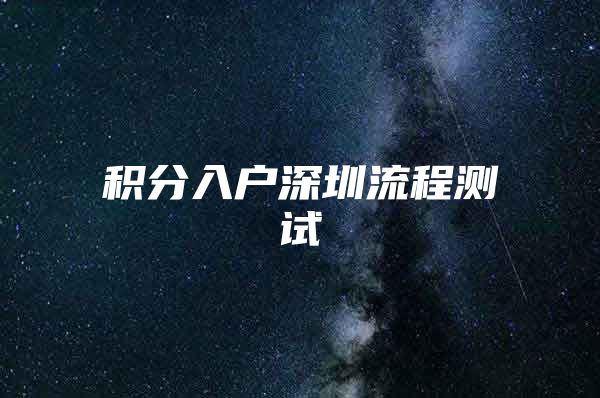 积分入户深圳流程测试