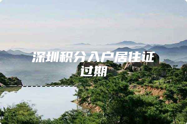 深圳积分入户居住证过期
