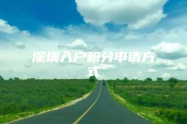 深圳入户积分申请方式