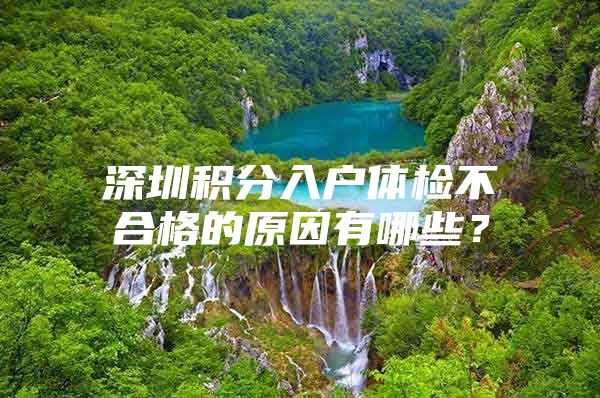 深圳积分入户体检不合格的原因有哪些？