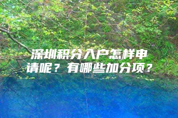 深圳积分入户怎样申请呢？有哪些加分项？
