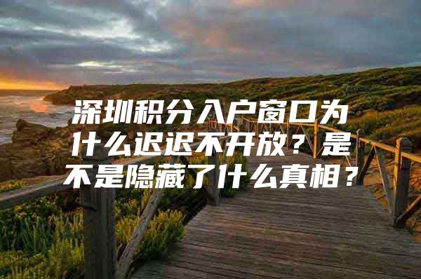 深圳积分入户窗口为什么迟迟不开放？是不是隐藏了什么真相？