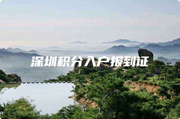 深圳积分入户报到证