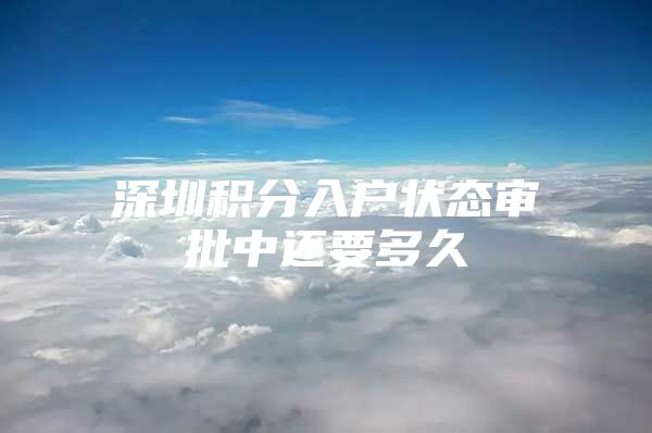深圳积分入户状态审批中还要多久