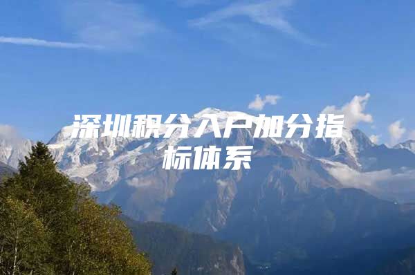 深圳积分入户加分指标体系