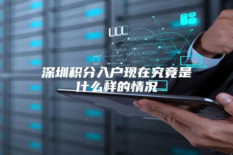 深圳积分入户现在究竟是什么样的情况