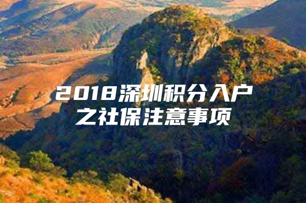 2018深圳积分入户之社保注意事项