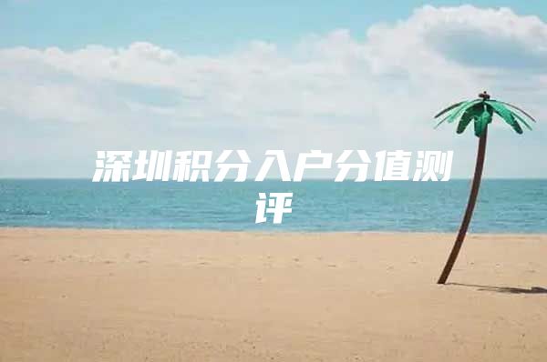 深圳积分入户分值测评
