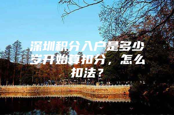 深圳积分入户是多少岁开始算扣分，怎么扣法？