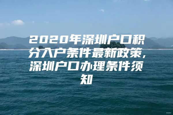 2020年深圳户口积分入户条件最新政策,深圳户口办理条件须知