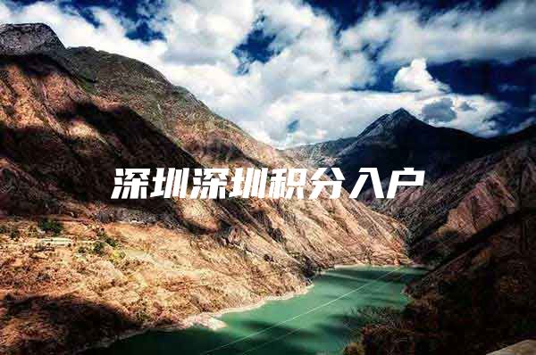 深圳深圳积分入户