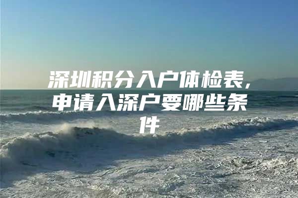 深圳积分入户体检表,申请入深户要哪些条件