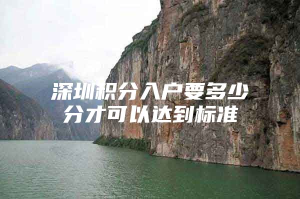 深圳积分入户要多少分才可以达到标准