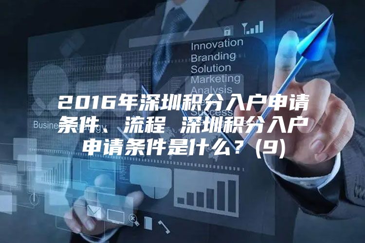 2016年深圳积分入户申请条件、流程 深圳积分入户申请条件是什么？(9)